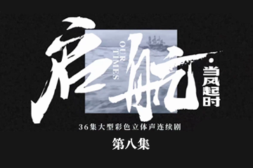 启航：当风起时 08